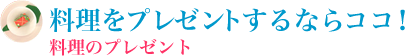 料理をプレゼントするならココ！料理のプレゼント